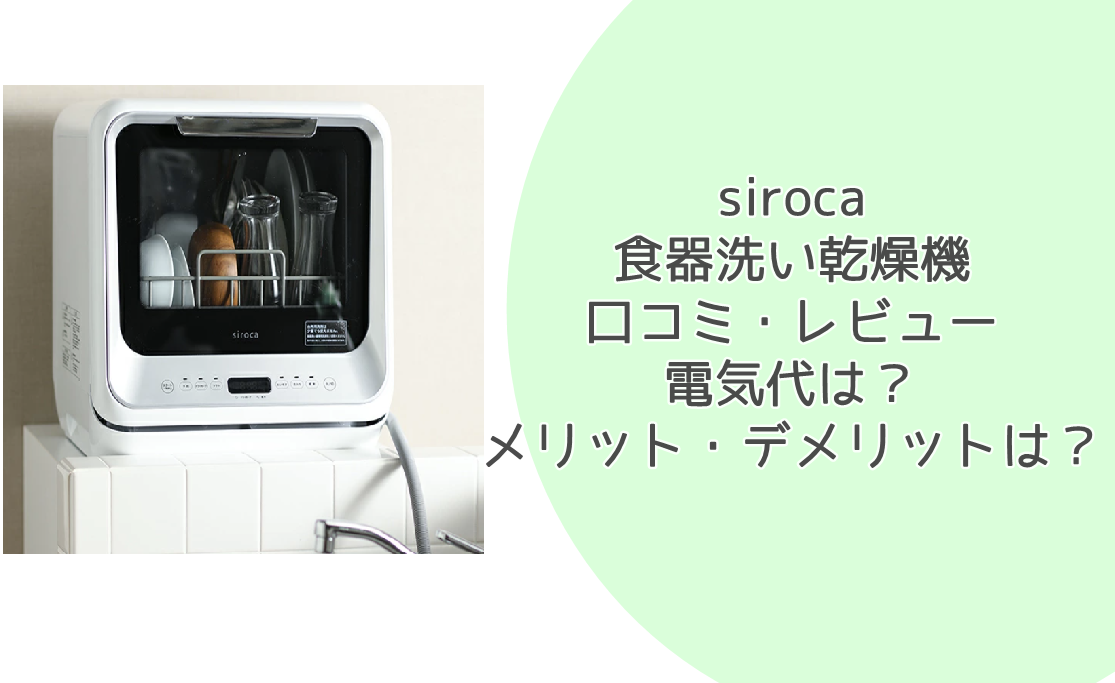 siroca 食器洗い乾燥機の口コミ レビュー 電気代やメリットデメリットは？ | ITO WOKASHI