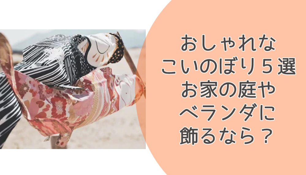 21年こいのぼり おしゃれに庭やベランダを飾れる厳選５品 Ito Kokashi