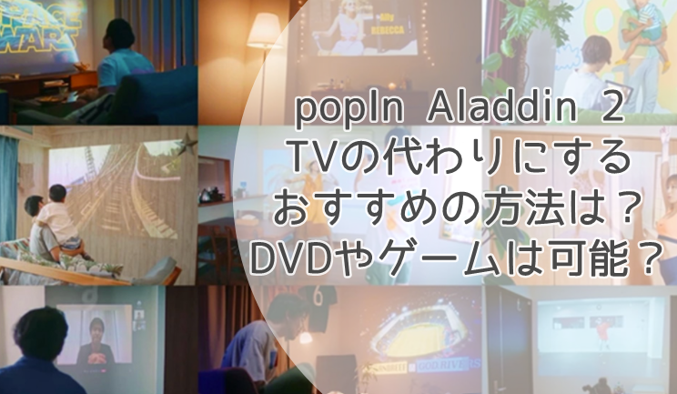 ポップインアラジン2をテレビの代わりにする方法 DVDやゲームも可能 
