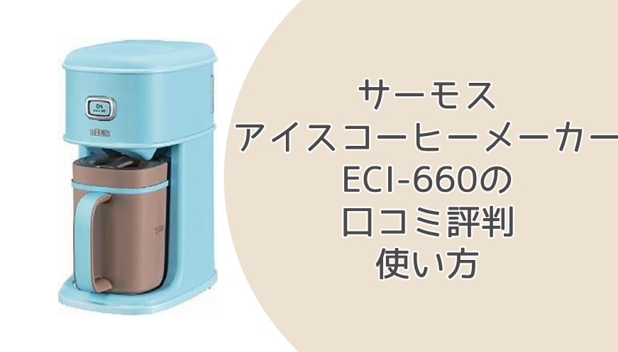 ファッション通販】 サーモス アイスコーヒーメーカー ECI-660 MBL